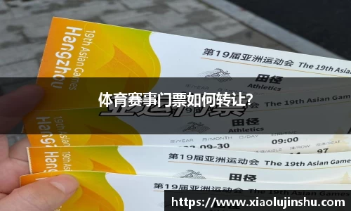 体育赛事门票如何转让？