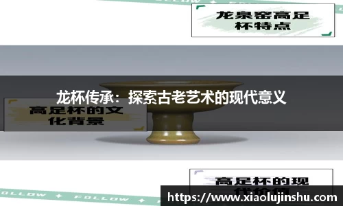 龙杯传承：探索古老艺术的现代意义