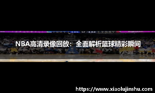 NBA高清录像回放：全面解析篮球精彩瞬间