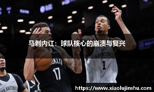 马刺内讧：球队核心的崩溃与复兴