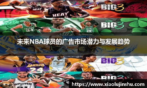 未来NBA球员的广告市场潜力与发展趋势